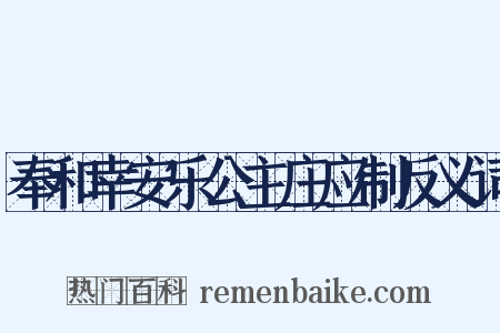 奉和幸安乐公主庄应制反义词是什么意思的图片